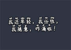 劫后缘狗尾续貂72章
